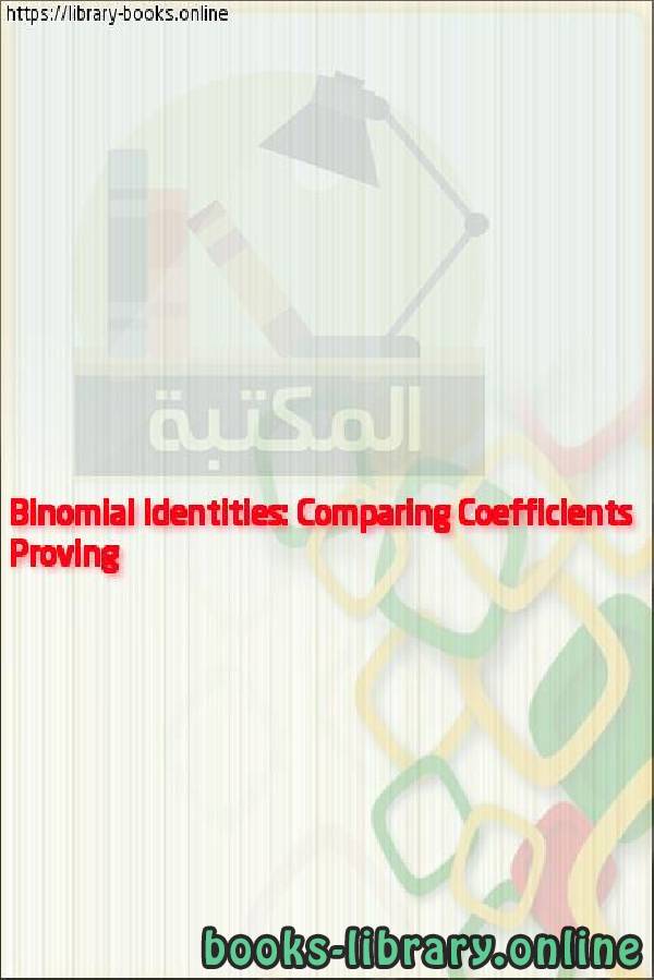 فيديو Proving Binomial Identities: Comparing Coefficients