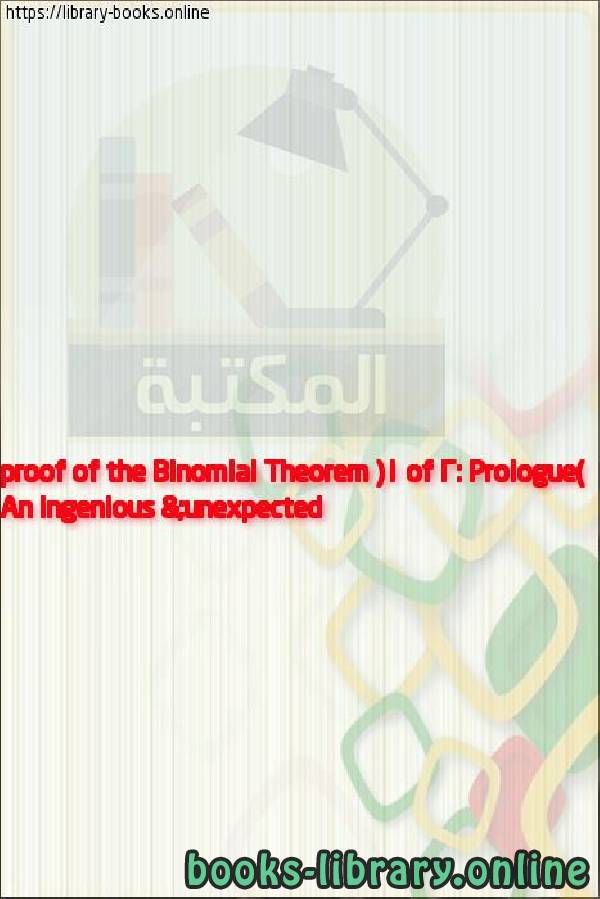 فيديو An ingenious & unexpected proof of the Binomial Theorem (1 of 2: Prologue)