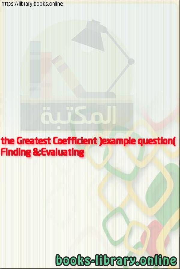 فيديو Finding & Evaluating the Greatest Coefficient (example question)