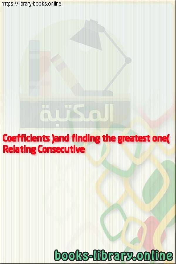 فيديو Relating Consecutive Coefficients (and finding the greatest one)