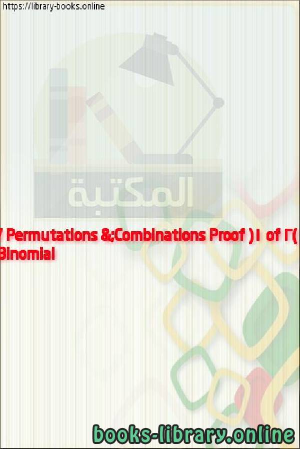 فيديو Binomial / Permutations & Combinations Proof (1 of 2)