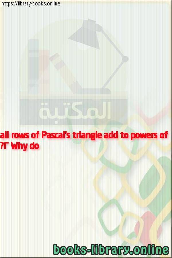 فيديو Why do all rows of Pascal's triangle add to powers of 2?