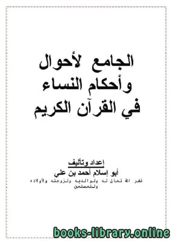 الجامع لأحوال وأحكام النساء في القرآن الكريم