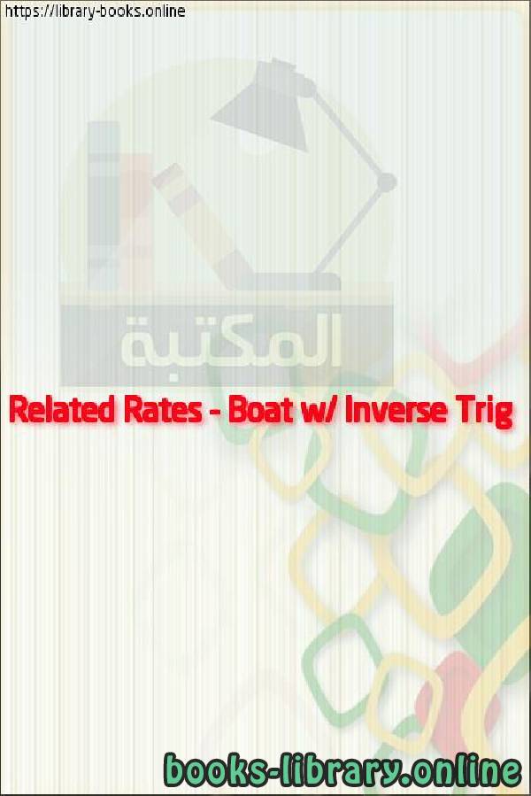 فيديو Related Rates   Boat w/ Inverse Trig