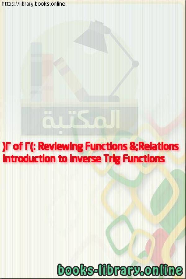فيديو Introduction to Inverse Trig Functions (2 of 2): Reviewing Functions & Relations