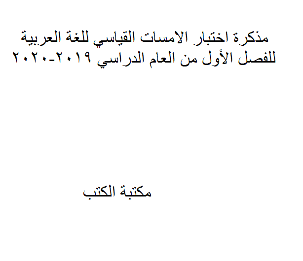 مذكّرة الصف السادس   اختبار الامسات القياسي للغة العربية للفصل الأول من العام الدراسي 2019 2020