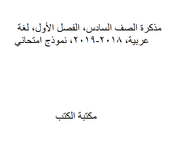مذكّرة الصف السادس, الفصل الأول, لغة عربية, 2018 2019, نموذج امتحاني