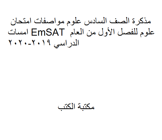 مذكّرة الصف السادس علوم مواصفات امتحان امسات EmSAT للفصل الأول من العام الدراسي 2019 2020