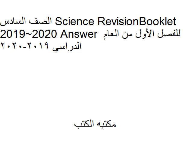 مذكّرة الصف السادس Science Revision Booklet 2019~2020 Answer للفصل الأول
