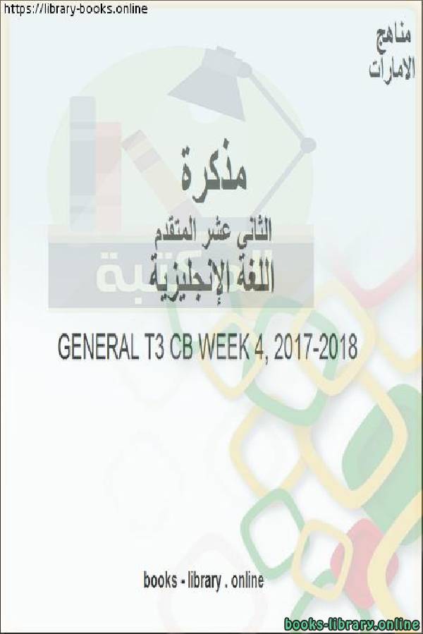 مذكّرة GENERAL T3 CB WEEK 4, 2017 2018 وهو للصف الثاني عشر في مادة اللغة الانجليزية المناهج الإماراتية الفصل الثالث من العام الدراسي 2019/2020