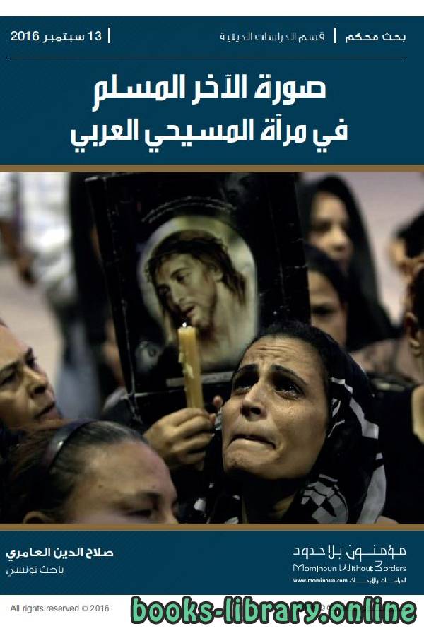 رسالة صورة الآخر المسلم في مرآة المسيحي العربي (محكمة)