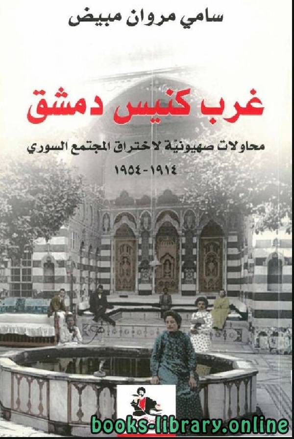 غرب كنيس دمشق: محاولات صهيونية لاختراق المجتمع السوري 1914 – 1954
