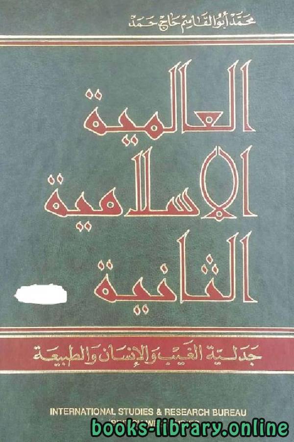 العالمية الإسلامية الثانية: جدلية الغيب والانسان والطبيعة / ج1