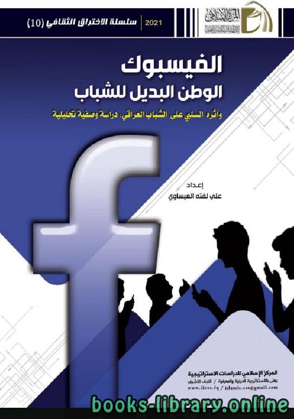 الفيسبوك الوطن البديل للشباب وأثره السلبي على الشباب العراقي: دراسة وصفية تحليلية