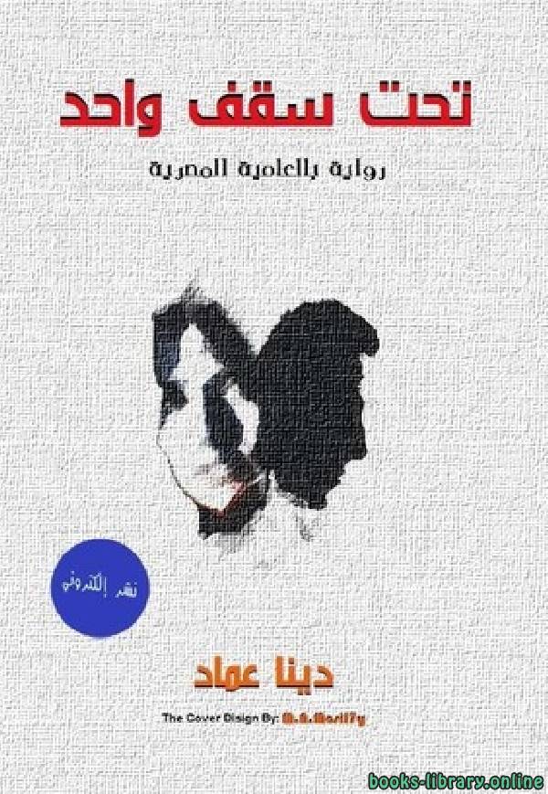 تحت سقف واحد