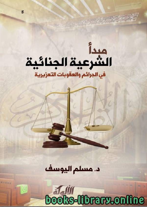 مبدأ الشرعية الجنائية في الجرائم والعقوبات التعزيرية في الشريعة الإسلامية