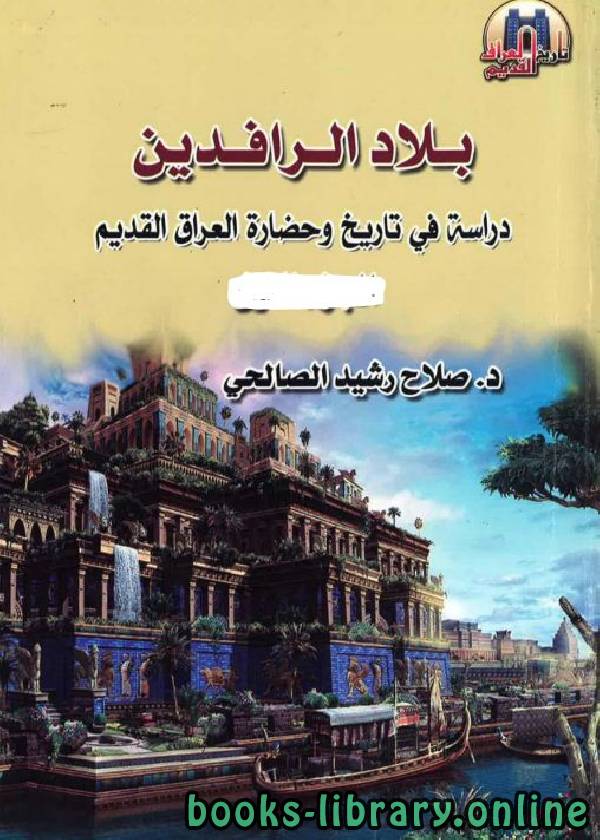 بلاد الرافدين: دراسة في تاريخ وحضارة العراق القديم / ج1
