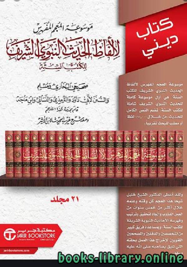 موسوعة المعجم المفهرس لألفاظ الحديث النبوي الشريف للكتب الستة الجزء الثاني عشر