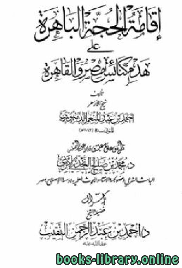 إقامة الحجة الباهرة على هدم كنائس مصر والقاهرة (ت: النجدي)