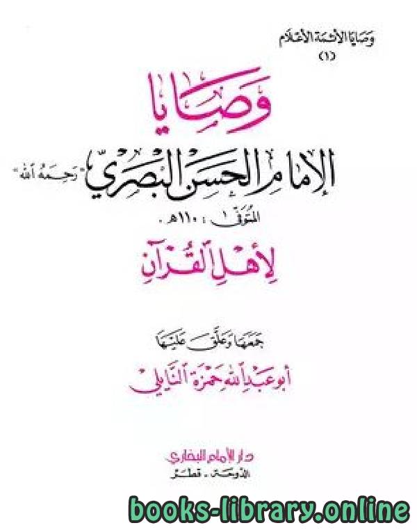 وصايا الإمام الحسن البصري رحمه الله لأهل القرآن