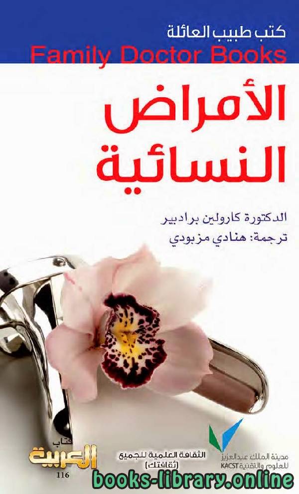 كتب طبيب العائلة الأمراض النسائية