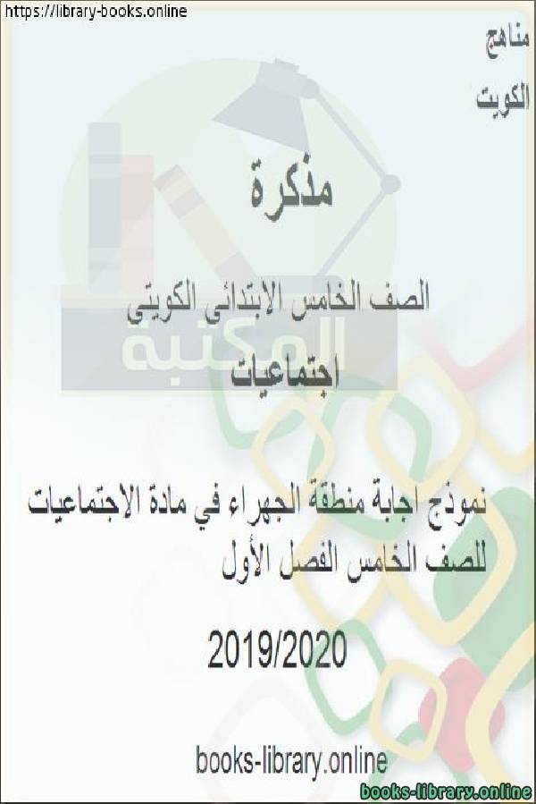 مذكّرة نموذج اجابة 2 منطقة الجهراء في مادة الإجتماعيات للصف الخامس الفصل الأول وفق المنهاج الكويتي الحديث