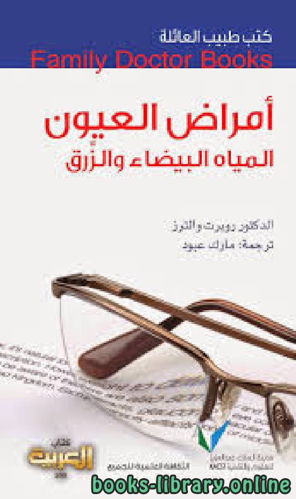 كتب طبيب العائلة أمراض العيون