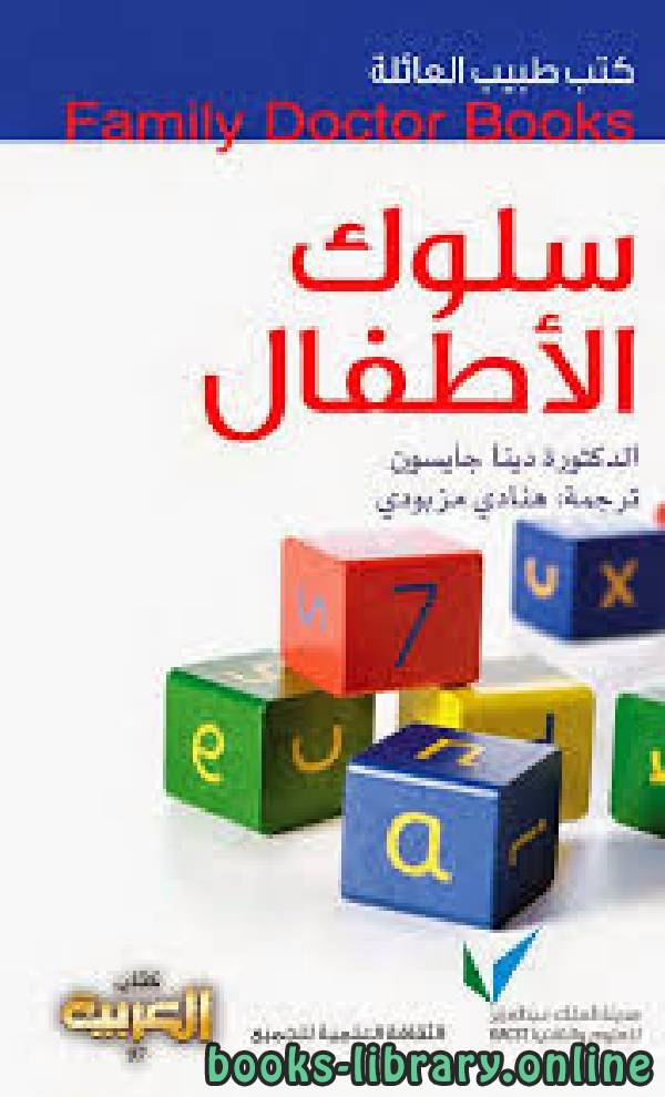 كتب طبيب العائلة سلوك الأطفال