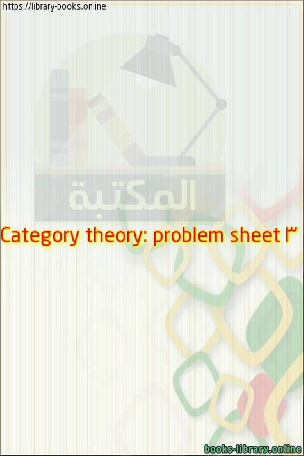 مذكّرة Category theory: problem sheet 3