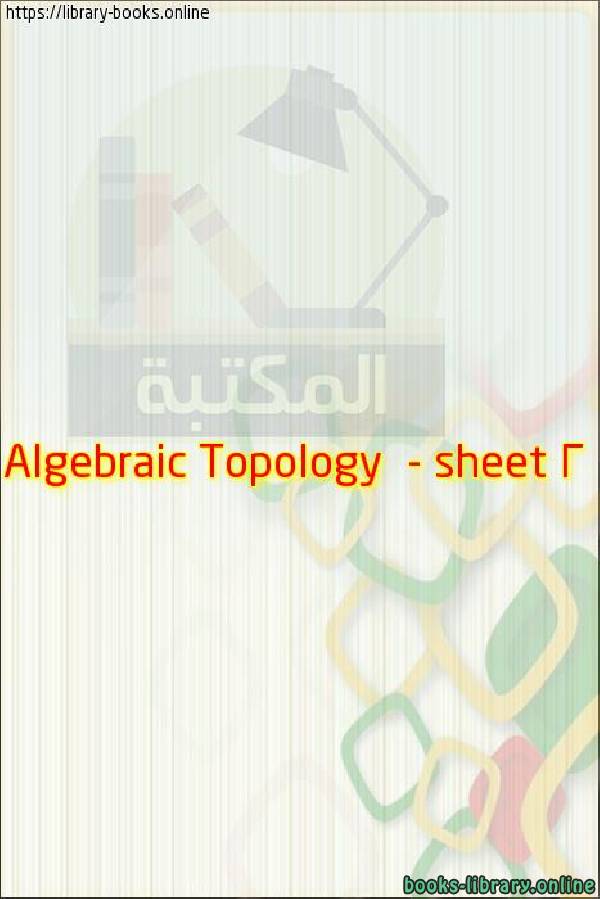 مذكّرة Algebraic Topology    sheet 2
