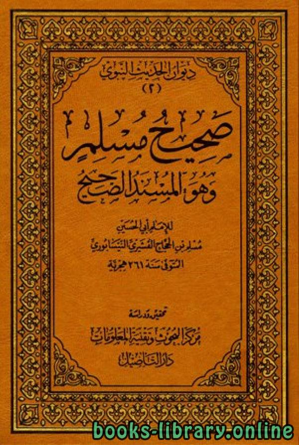 صحيح مسلم (ط. التأصيل) المجلد الثامن: الفهارس