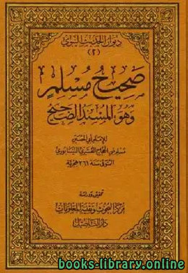 صحيح مسلم (ط. التأصيل) المجلد الأول: المقدمة   1الإيمان * 1   213