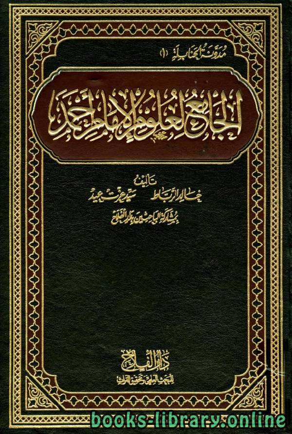 الجامع لعلوم الإمام أحمد / ج2