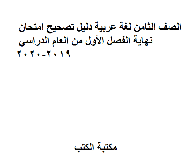 مذكّرة الصف الثامن لغة عربية دليل تصحيح امتحان نهاية الفصل الأول من العام الدراسي 2019 2020