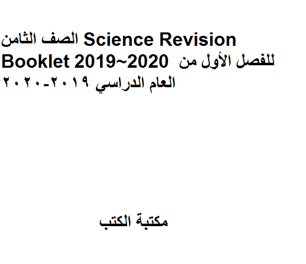 مذكّرة الصف الثامن Science Revision Booklet  للفصل الأول من العام الدراسي 2019 2020
