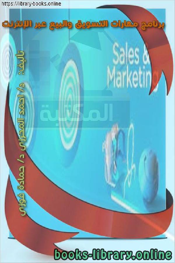 برنامج مهارات التسويق والبيع عبر الإنترنت
