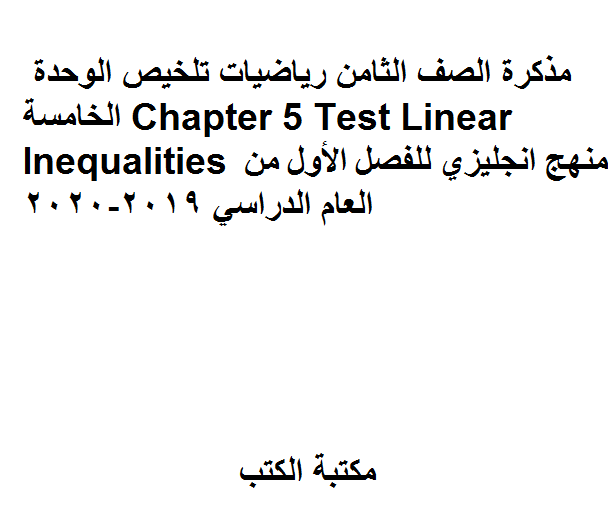 مذكّرة الصف الثامن رياضيات تلخيص الوحدة الخامسة Chapter 5 Test Linear Inequalities منهج انجليزي للفصل الأول من العام الدراسي 2019 2020