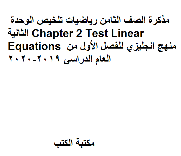 مذكّرة الصف الثامن رياضيات تلخيص الوحدة الثانية Chapter 2 Test Linear Equations منهج انجليزي للفصل الأول من العام الدراسي 2019 2020