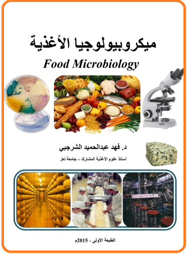 ميكروبيولوجيا الأغذية