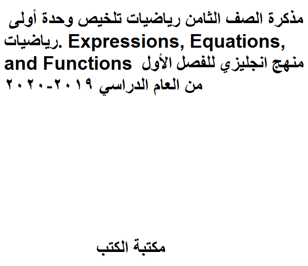 مذكّرة الصف الثامن رياضيات تلخيص وحدة أولى رياضيات Expressions, Equations, and Functions منهج انجليزي للفصل الأول من العام الدراسي 2019 2020
