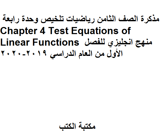 مذكّرة الصف الثامن رياضيات تلخيص وحدة رابعة Chapter 4 Test Equations of Linear Functions منهج انجليزي للفصل الأول من العام الدراسي 2019 2020