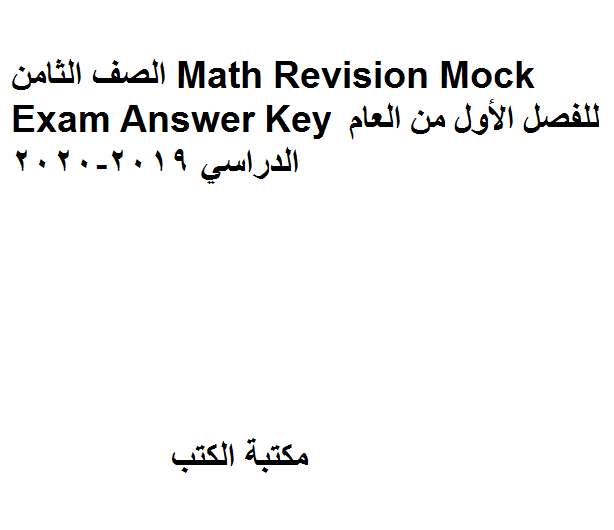 مذكّرة الصف الثامن Math Revision Mock Exam Answer Key للفصل الأول من العام الدراسي 2019 2020