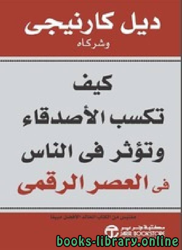 كيف تكسب الأصدقاء وتؤثر في الآخرين في العصر الرقمي