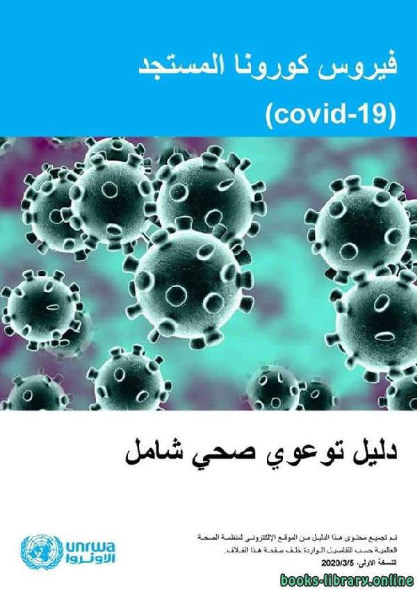 فيروس كورونا المستجد / منظمة الصحة العالمية