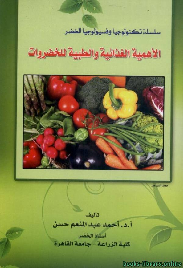 الأهمية الغذائية والطبية للخضروات