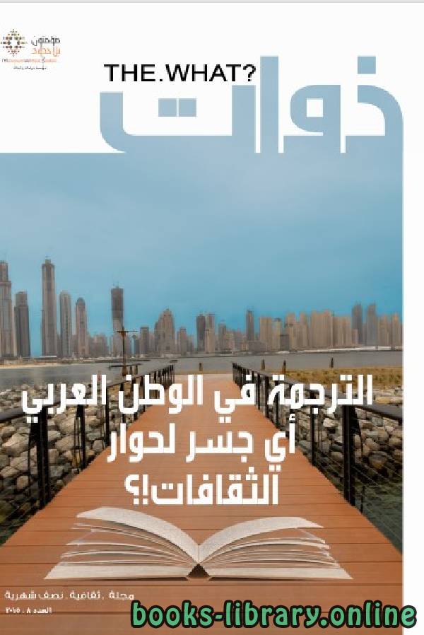 الترجمة في الوطن العربي   مجموعة ( عدد خاص من مجلة ذوات )