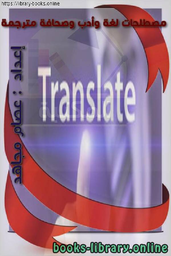 مصطلحات لغة وأدب وصحافة مترجمة