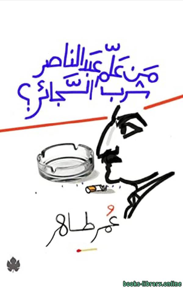 من علم عبد الناصر شرب السجائر؟