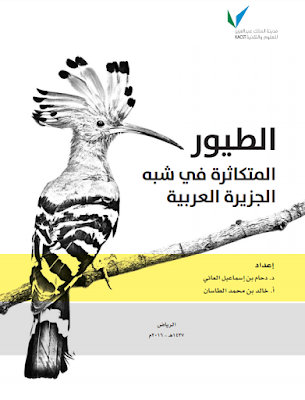 أطلس الطيور المتكاثرة في شبه الجزيرة العربية