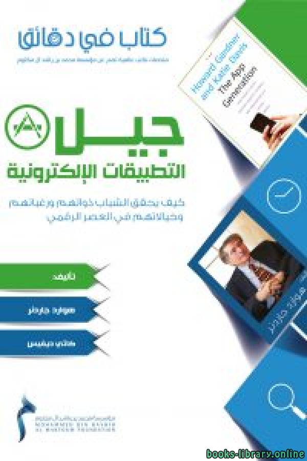 جيل التطبيقات الإلكترونية كيف يحقق الشباب ذواتهم ورغباتهم وخيالاتهم في العصر الرقمي